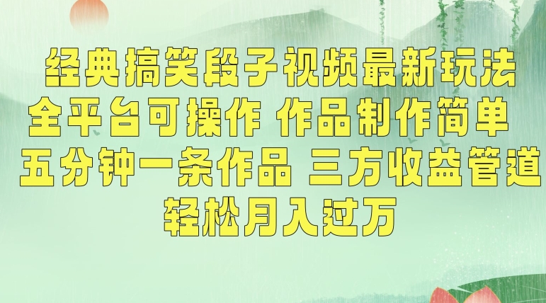 经典搞笑段子视频最新玩法，全平台可操作，作品制作简单，五分钟一条作品，三方收益管道【揭秘】-创业资源网