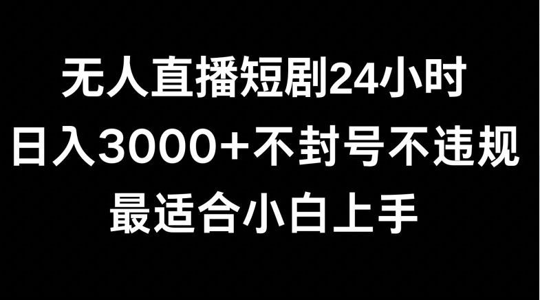 快手无人直播短剧，不封直播间，不出现版权，单日收益3000+，爆裂变现，小白一定要做的项目-创业资源网