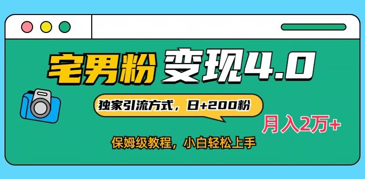 宅男粉变现4.0独家引流方式，日+200人，保姆级教程，小白轻松上手，月入2万+-创业资源网