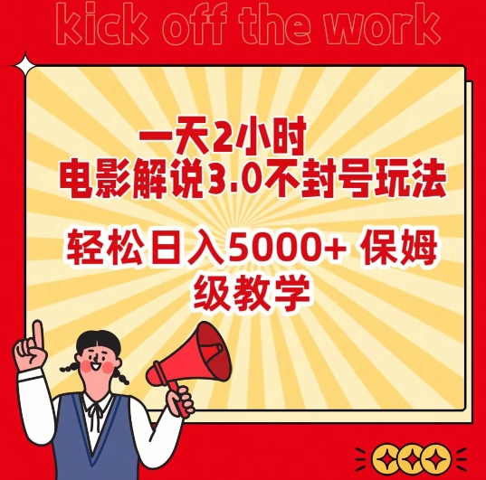 一天2小时，电影解说3.0不封号玩法，轻松日入5000+，保姆级教学【揭秘】-创业资源网