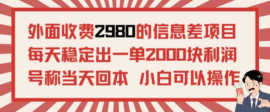 外面收费2980的信息差项目，每天能稳定一单2000块利润适合长期发展的副业-创业资源网