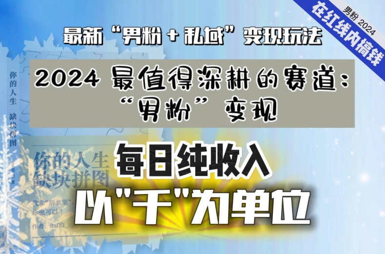 【私域流量最值钱】把“男粉”流量打到手，你便有无数种方法可以轻松变现，每日纯收入以“千”为单位-创业资源网