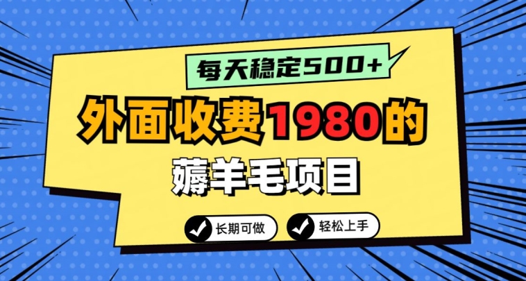 外面收费1980的薅羊毛项目，每天稳定500+，长期可做-创业资源网