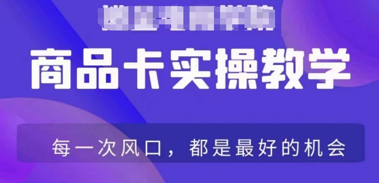 商品卡爆店实操教学，基础到进阶保姆式讲解教你抖店爆单-创业资源网