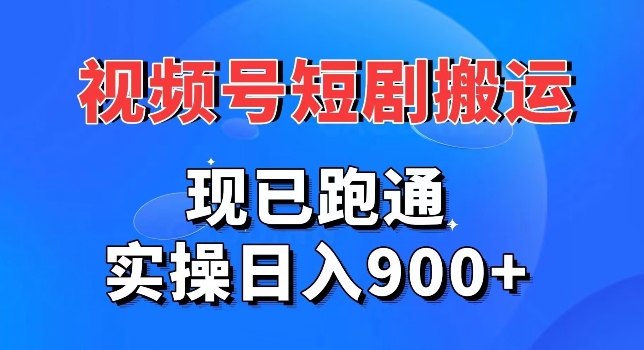 视频号短剧搬运，现已跑通，实操日入900+-创业资源网