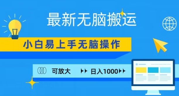 最新无脑搬运项目，小白简单上手，无脑操作，可放大，日入1000+-创业资源网