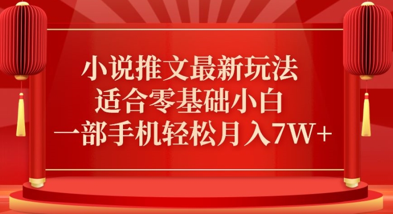 小说推文最新真人哭玩法，适合零基础小白，一部手机轻松月入7W+【揭秘】-创业资源网