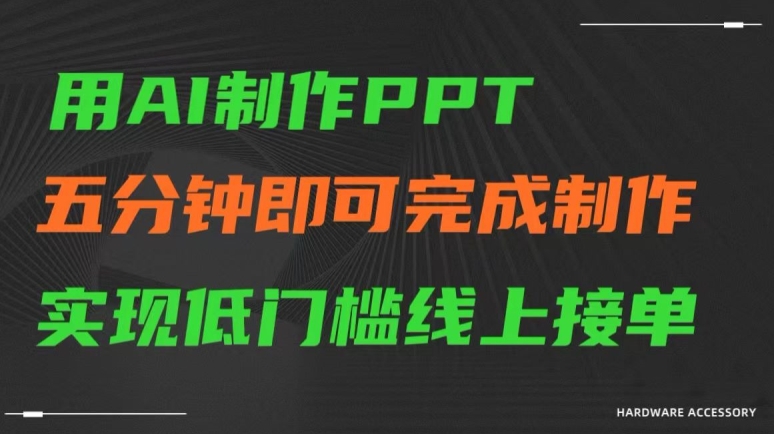 用AI制作ppt，五分钟完成制作，低门槛线上接单【揭秘】-创业资源网