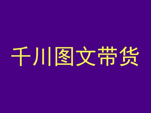 千川图文带货，测品+认知+实操+学员问题，抖音千川教程投放教程-创业资源网