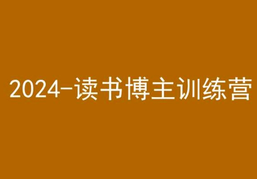 42天小红书实操营，2024读书博主训练营-创业资源网
