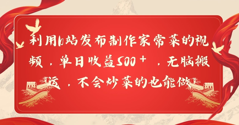 利用b站发布制作家常菜的视频，单日收益500＋，无脑搬运，不会炒菜的也能做-创业资源网