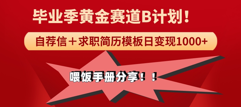 毕业季黄金赛道，靠自荐信＋求职简历模版赛道无脑日变现1000+！喂饭手册分享！-创业资源网