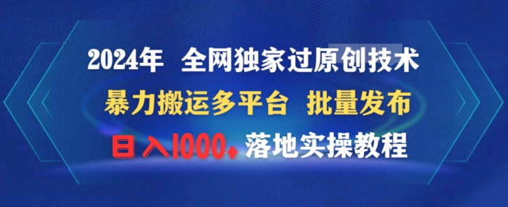 2024年全网独家过原创技术暴力搬运多平台批量发布日入1000+落地实教程-创业资源网