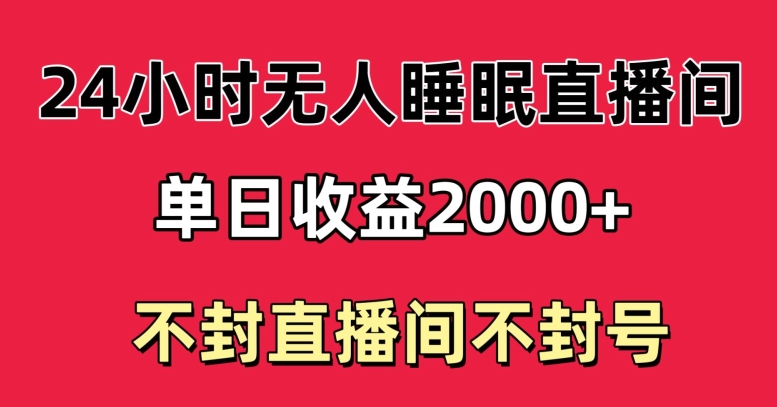 快手睡眠无人直播24小时不封直播间，单日收益2000+，多种变现方式，最适合小白上手-创业资源网