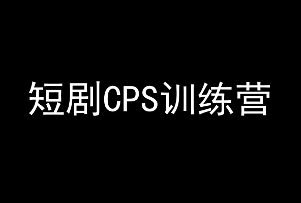 短剧CPS训练营，百亿市场规模，新手可躺赚的项目-创业资源网