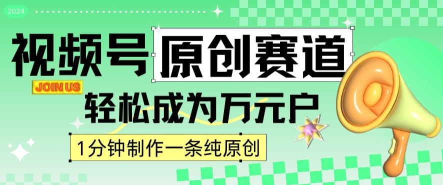 2024视频号最新原创赛道，1分钟一条原创作品，日入4位数轻轻松松-创业资源网