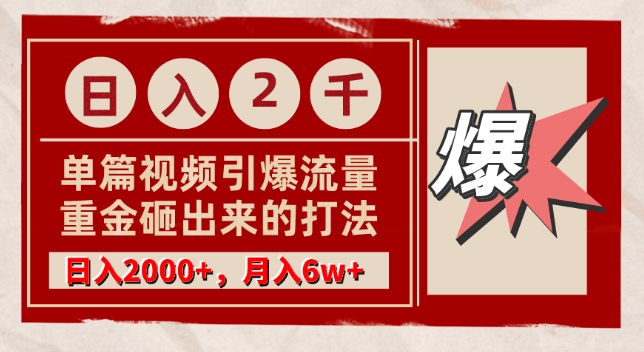 单篇文章引爆流量，实测日入2000，月入6w+，重金砸出来的打法-创业资源网