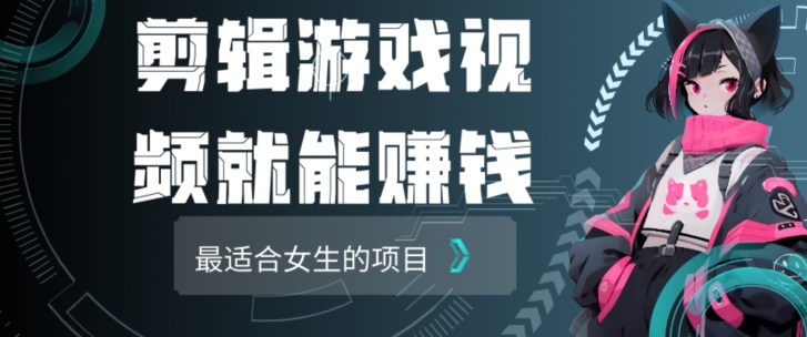 剪辑游戏视频一天赚4000块适合女生做的小项目之一-创业资源网