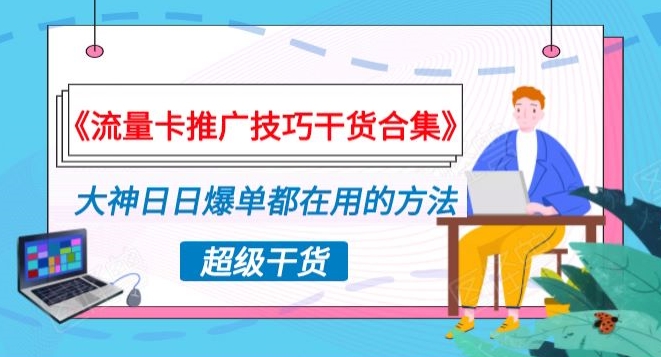 《流量卡推广技巧干货合集》，大神日日爆单都在用的方法揭秘！-创业资源网