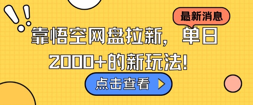 靠悟空网盘拉新，单日2000+的新玩法！-创业资源网