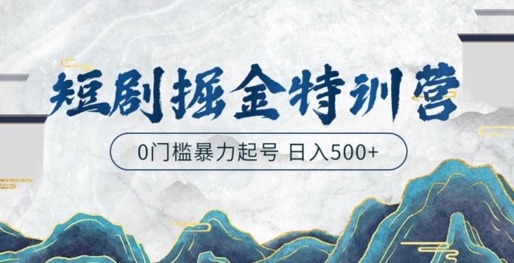 短剧掘金特训营，搬运+铺量暴力玩法0门槛日入500+-创业资源网