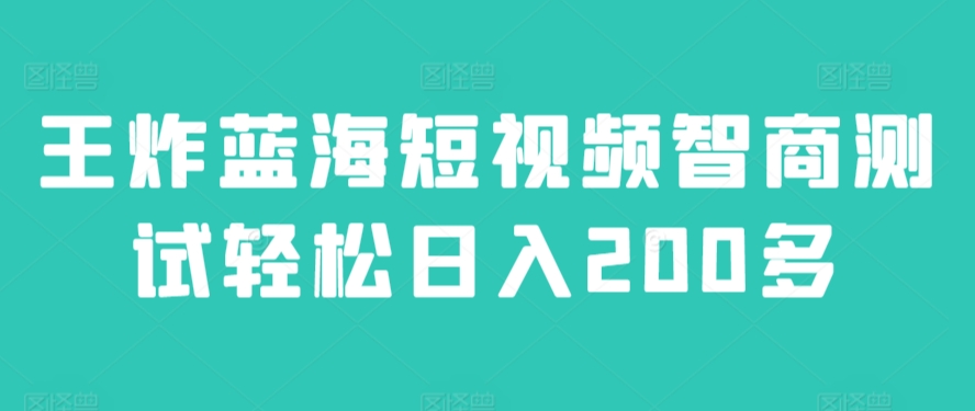 王炸蓝海短视频智商测试轻松日入200多-创业资源网