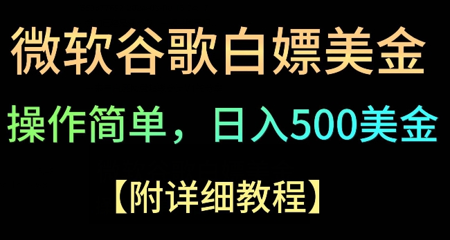 Google简单操作白嫖美金，3分钟到账2.5美金，单次拉新5美金，多号操作，小白也可轻松入手-创业资源网