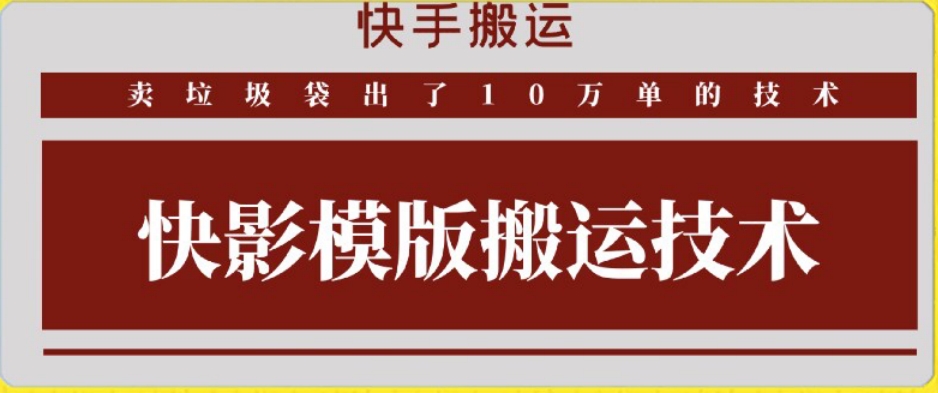 快手搬运技术：快影模板搬运，好物出单10万单【揭秘】-创业资源网