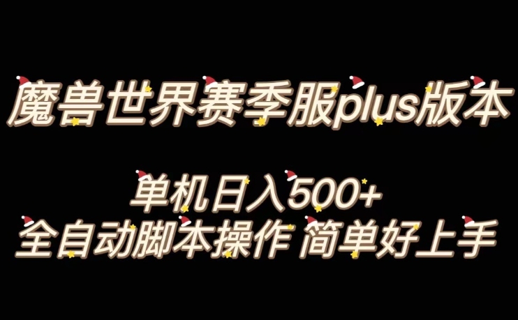 魔兽世界plus版本全自动打金搬砖，单机500+，操作简单好上手【揭秘】-暖阳网-优质付费教程和创业项目大全-创业资源网