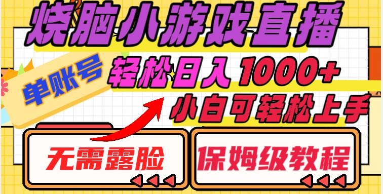 烧脑小游戏直播，单账号日入1000+，无需露脸，小白可轻松上手【揭秘】-暖阳网-优质付费教程和创业项目大全-创业资源网