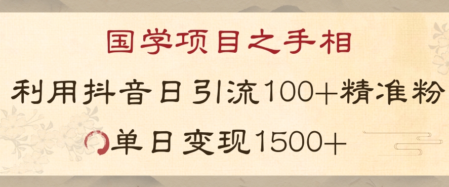 国学项目新玩法利用抖音引流精准国学粉日引100单人单日变现1500【揭秘】-暖阳网-优质付费教程和创业项目大全-创业资源网