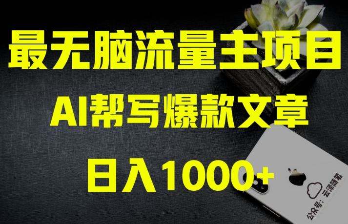 AI流量主掘金月入1万+项目实操大揭秘！全新教程助你零基础也能赚大钱-暖阳网-优质付费教程和创业项目大全-创业资源网