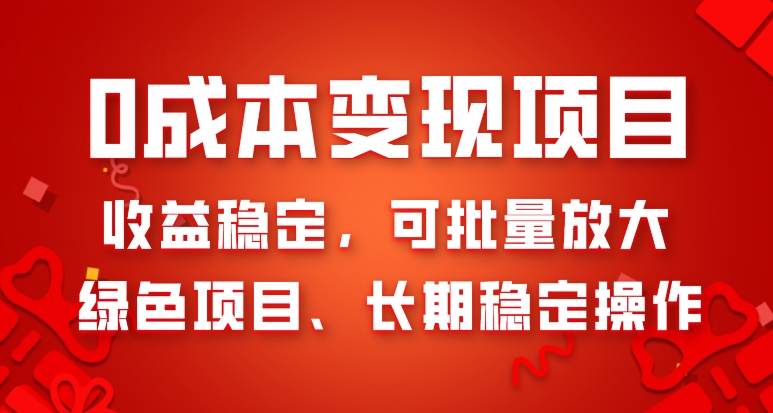 0成本变现项目，收益稳定，可批量放大，绿色项目、长期稳定操作-暖阳网-优质付费教程和创业项目大全-创业资源网