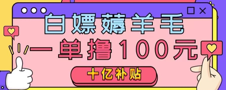 白嫖薅羊毛，易车探店补贴，一单撸100元，时间有限，赶紧上车！-暖阳网-优质付费教程和创业项目大全-创业资源网