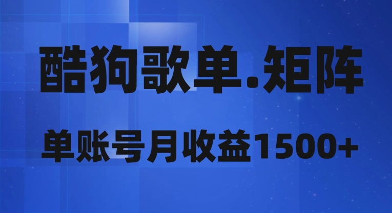 酷狗歌单矩阵，单账号月收益1500+-暖阳网-优质付费教程和创业项目大全-创业资源网