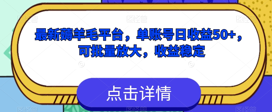 最新薅羊毛平台，单账号日收益50+，可批量放大，收益稳定-暖阳网-优质付费教程和创业项目大全-创业资源网