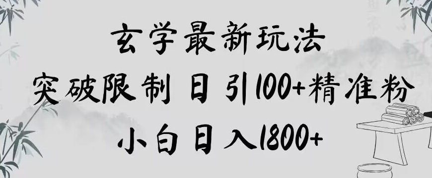 玄学新玩法，突破限制，日引100+精准粉，小白日入1800+【揭秘】-暖阳网-优质付费教程和创业项目大全-创业资源网