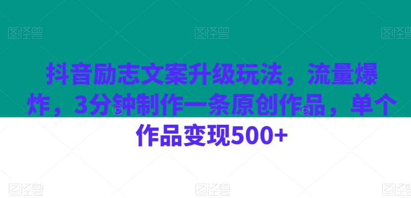 抖音励志文案升级玩法，流量爆炸，3分钟制作一条原创作品，单个作品变现500+-暖阳网-优质付费教程和创业项目大全-创业资源网