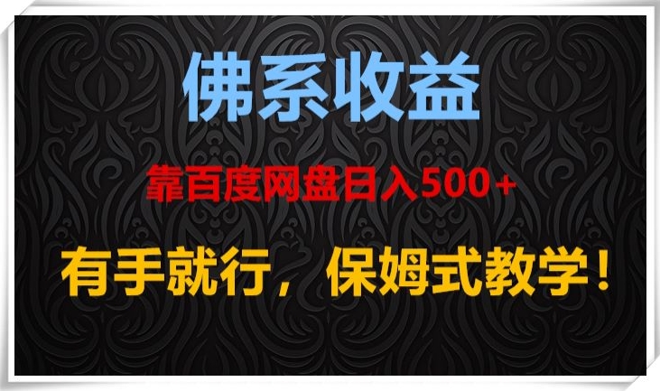 佛系收益、靠卖百度网盘日入500+，有手就行、保姆式教学！-暖阳网-优质付费教程和创业项目大全-创业资源网