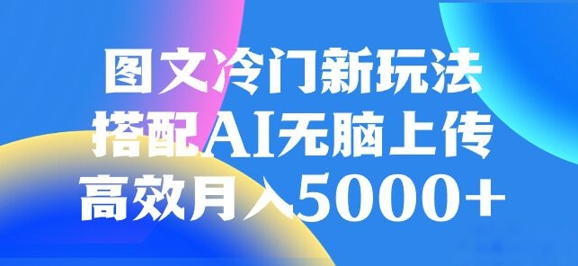 图文冷门项目，无脑复制粘贴，日入500+-暖阳网-优质付费教程和创业项目大全-创业资源网
