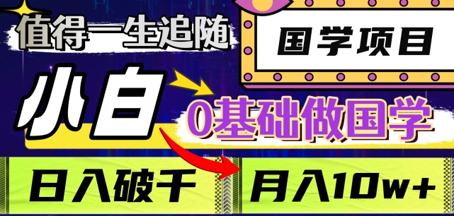 值得一生追随的国学项目，长期饭票，小白也可0基础做国学，日入3000，月入10W+【揭秘】-暖阳网-优质付费教程和创业项目大全-创业资源网