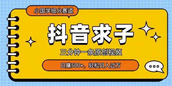 小国学细分赛道，三分钟一条原创视频，日赚500+，可矩阵复制-暖阳网-优质付费教程和创业项目大全-创业资源网