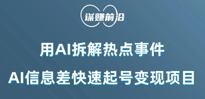 利用AI拆解热点事件，AI信息差快速起号变现项目-暖阳网-优质付费教程和创业项目大全-创业资源网