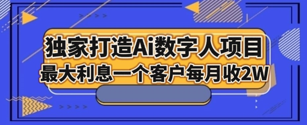 独家打造AI数字人项目，家庭教育，最大利益一个客户每月2W-暖阳网-优质付费教程和创业项目大全-创业资源网