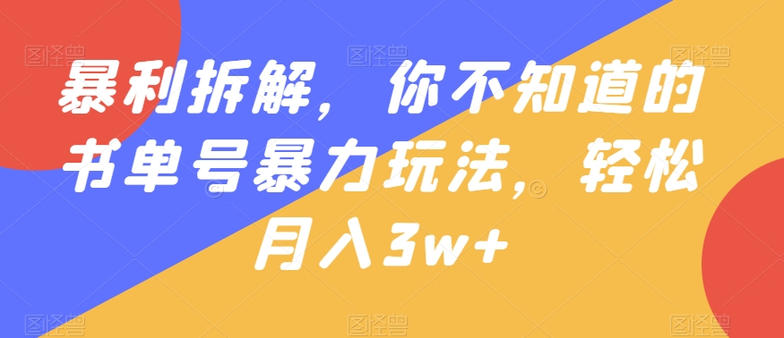 暴利拆解，你不知道的书单号暴力玩法，轻松月入3w+-创业资源网