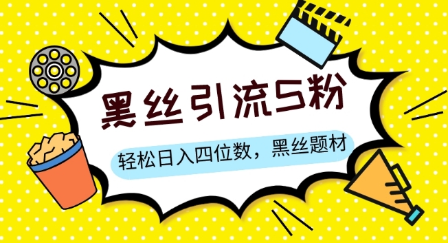 S粉转现，轻轻松松日入四位数，黑色丝袜主题 情绪销售话术【揭密】-创业资源网