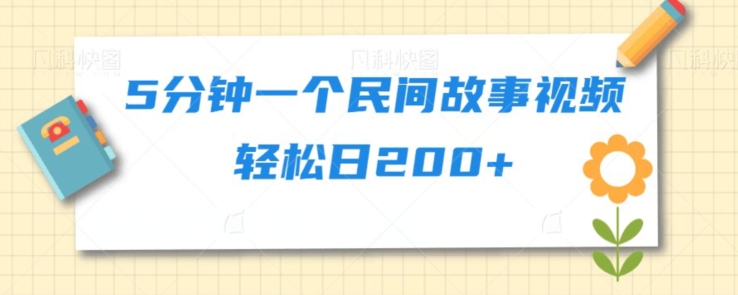 5min一个民间故事视频轻轻松松日200-创业资源网