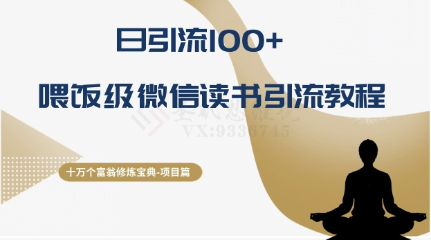 十万个富豪修练秘笈之10.日引流方法100 ，喂食级微信阅读引流教程-创业资源网