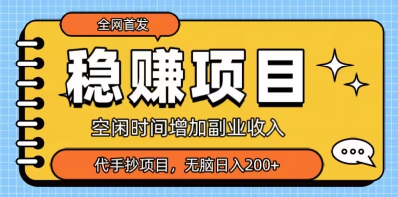 独家首发，稳赢新项目，超小众代抄录，新手没脑子日入200-创业资源网