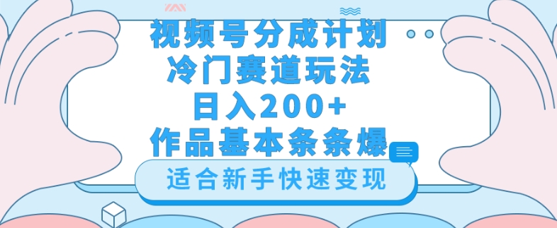 微信视频号小众跑道游戏玩法，轻轻松松日入200 ，新手也可以操控，第一天就可以爆著作-创业资源网